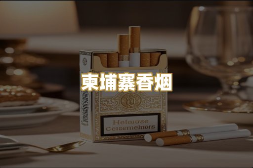 柬埔寨香烟